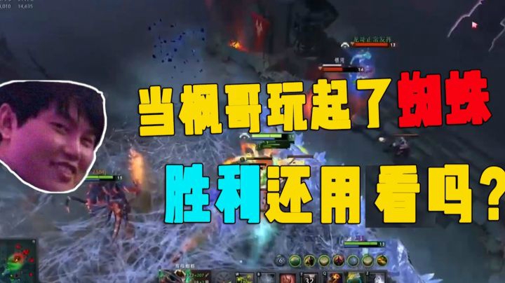 月夜枫：当枫哥玩起了蜘蛛，胜利还用看嘛？