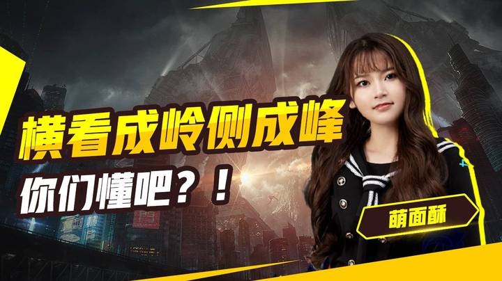 横看成岭侧成峰，你们懂吧？！