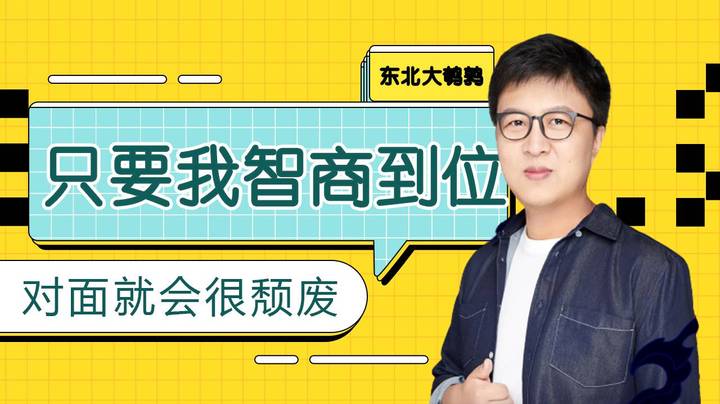【天秀鹌鹑怪】只要我智商到位，对面就会很颓废