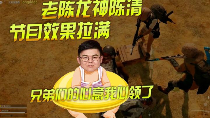 老陈龙神陈清，节目效果拉满！老陈:兄弟们的心意我心领了