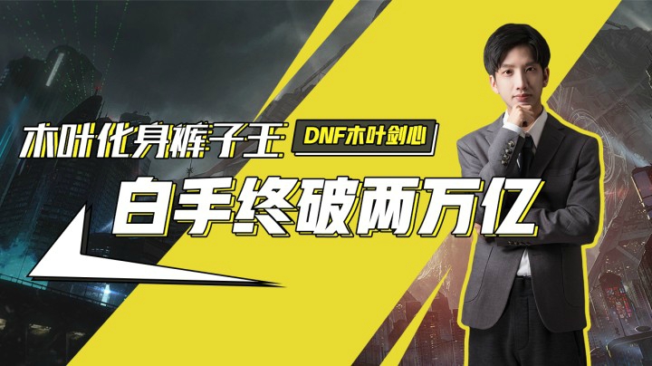 木叶化身裤子王，白手终破两万亿