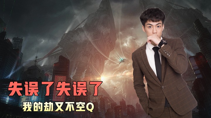 我的劫又不空Q #失误了失误了