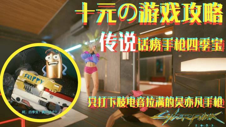 【十元/攻略】传说话痨手枪四季宝（自瞄）——妈妈妈妈这个手枪说我没智商QAQ