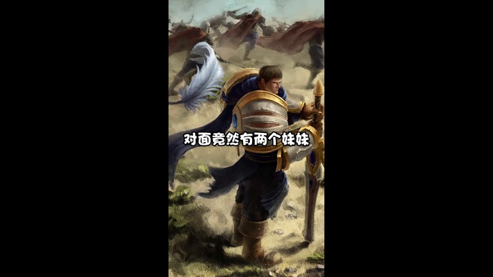 中单盖伦杀妹妹