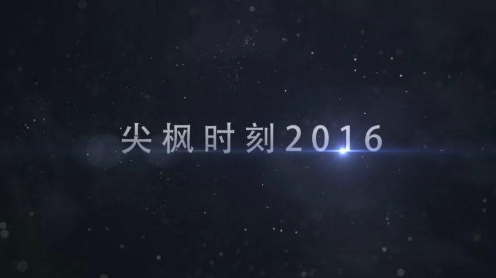 尖枫时刻  2016