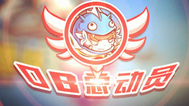 DOTA2 OB总动员 Ep.4 他偷了我的头