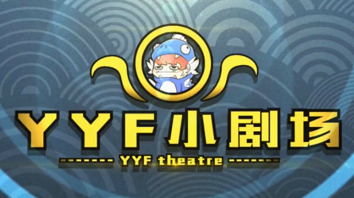 DOTA2 YYF小剧场 Ep.3 以彼之道还施彼身