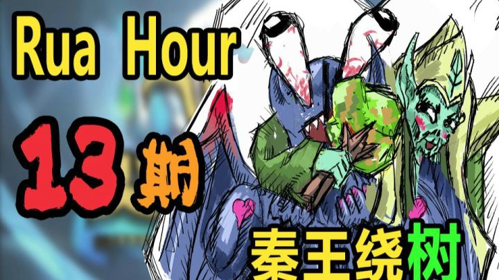 DOTA2 尖枫时刻 Ep.13 秦王绕柱！