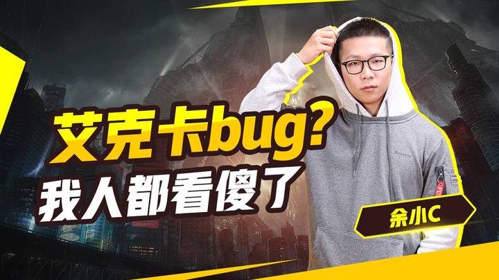 艾克卡bug?我人都看傻了
