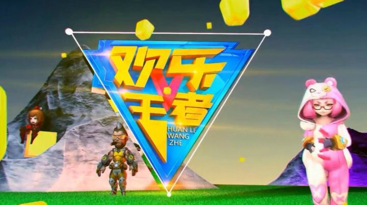 【欢乐王者】25期：亚瑟VS神奇女侠谁更胜一筹