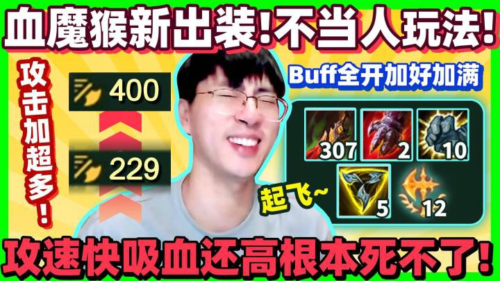 【猴哥】第二种血魔猴！攻速流血魔猴！不仅吸血离谱攻速还很夸张！