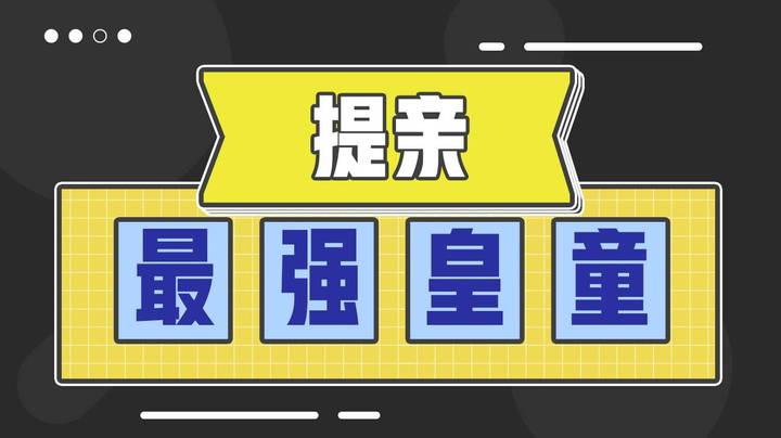 提亲