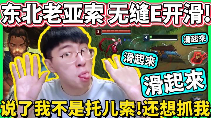 【猴哥】东北老亚索 E如止水！说了我不是快乐风男！打野还这么爱抓我 四分钟来三次！但我可不是一般的亚索呀！