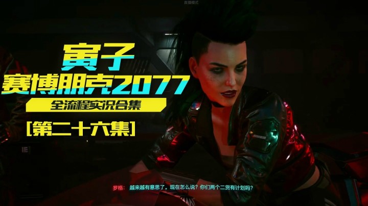 【寅子赛博朋克2077】强尼的辉煌时刻，为爱复仇！（26）