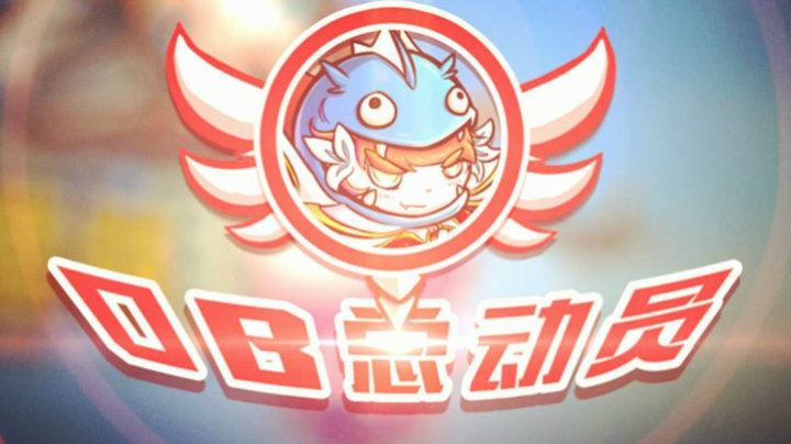 OB总动员 Ep.3 你们差点抓住伟大的YYF船长