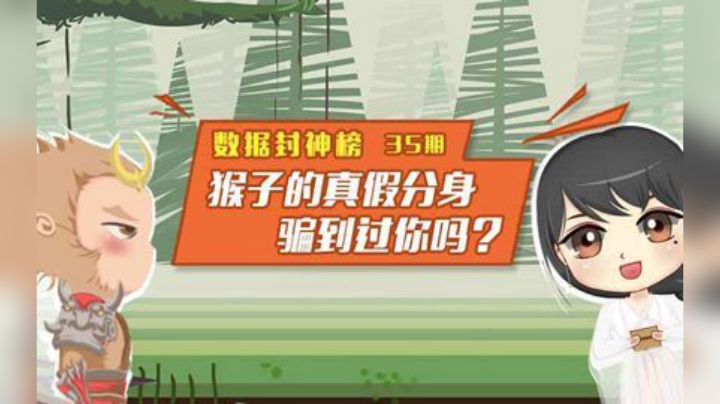 【数据封神榜】第35期：猴子的真假分身骗到过你吗？