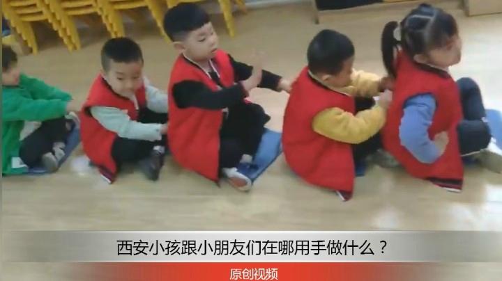 分享备用：西安直播——西安小孩跟小伙伴们在哪用手做什么？