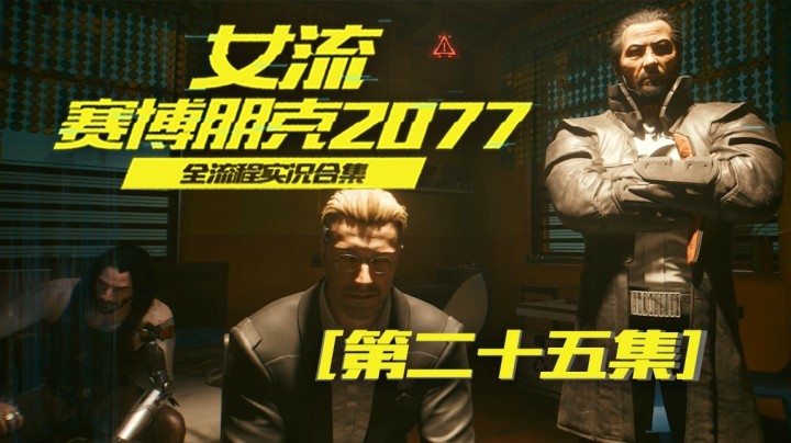 赛博朋克2077（25）做任务还是得注意一下情商