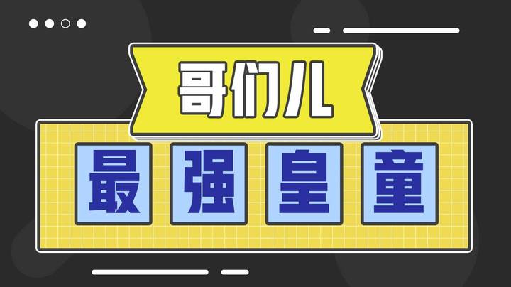 哥们儿