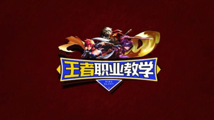 【王者职业教学】第33期 WF.Shadow教你玩干将莫邪