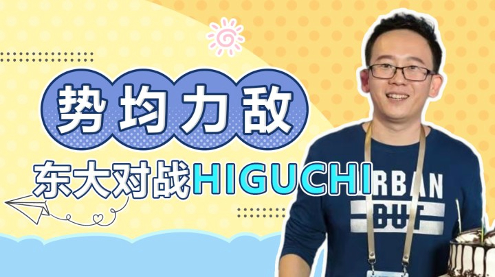 街霸5：这场比赛势均力敌非常精彩，东大对战HIGUCHI