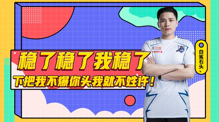 稳了稳了我稳了  下把我不爆你头我就不姓许！