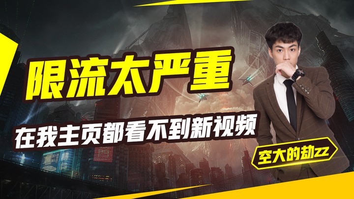 限流太严重了，在我主页都看不到新视频，真的寸步难行