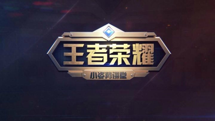 王者荣耀小姿势讲堂第9期 怎样变得富有