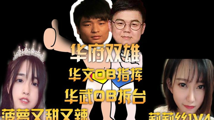 龙神OB指挥，老陈OB拆台，莉莉丝1v4，菠萝又甜又辣