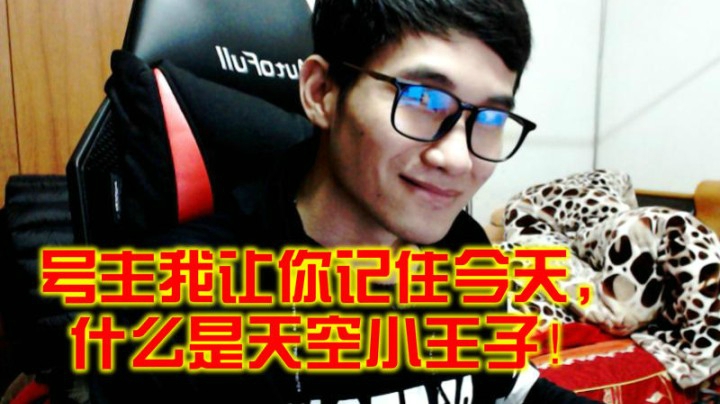 【枪魂冰子】号主今天让你知道，什么是天空小王子！