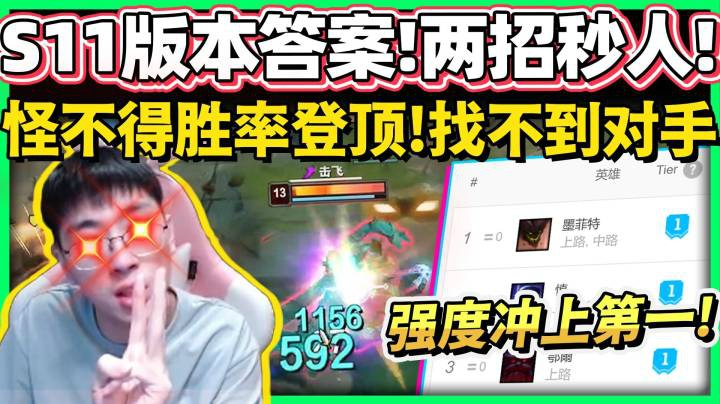 【猴哥】活该这英雄OPGG胜率登顶第一！全新出装石头人 一个Q半条血！猴哥玩一场就上瘾！