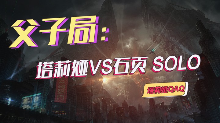 父子局：塔莉娅VS石页 SOLO