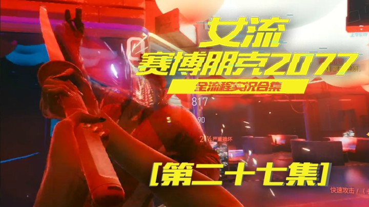 赛博朋克2077（27）就这样对待客人吗，那就别怪我了