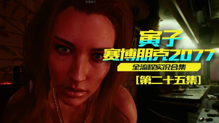 【寅子赛博朋克2077】唤醒50年前记忆，强尼果真渣男（25）