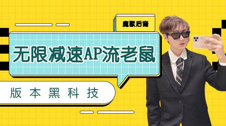 无限减速AP流老鼠，版本黑科技