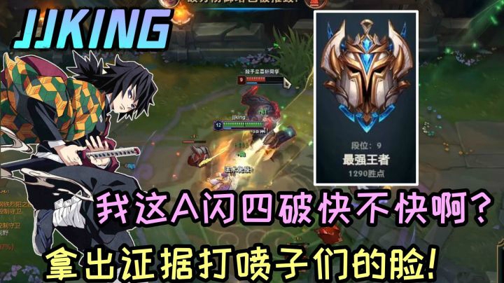 拿出证据狠狠打喷子们的脸！我这A闪四破快不快啊？