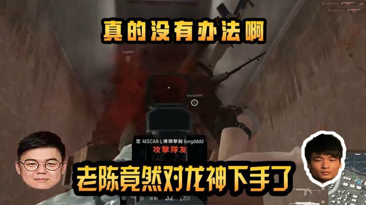 错手把龙神给补了，CS深情的跟龙神说，真的没法，你懂吗龙