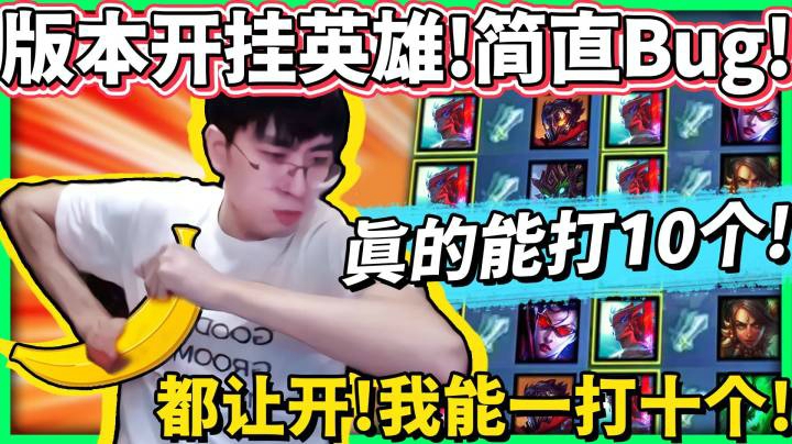 【猴哥】继石头人后，又一个版本答案！猴哥_ 我感觉这英雄强得有点夸张了！一人打团 对面全体升天！