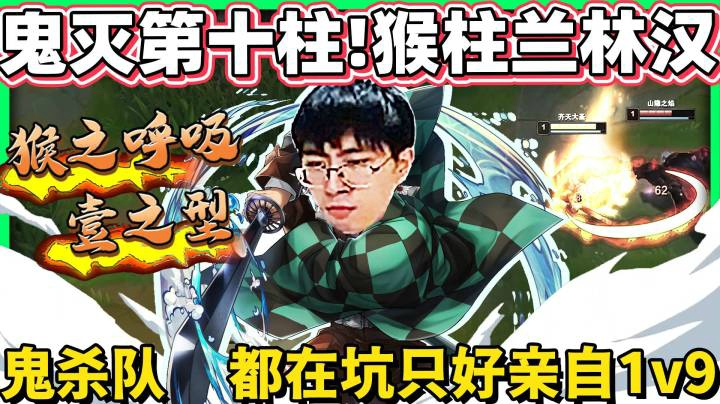 【猴哥】鬼灭特辑！隐藏的第十柱 猴柱 兰林汉！鬼杀队友都在雷 只好亲自出马 1v9！