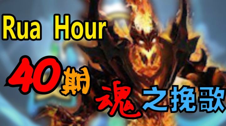 尖枫时刻 Ep.40 魂之挽歌！
