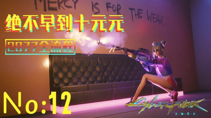 《赛博朋克2077》游戏全流程（十二）去“巫毒帮”调查情报！【“猎物何时来”任务】