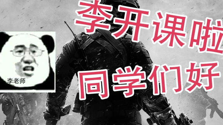 COD16画饼李教学第一堂课
