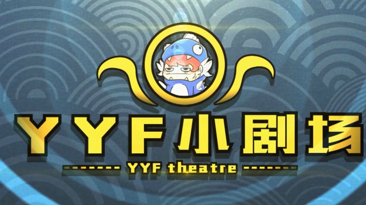 DOTA2 YYF小剧场 Ep.1-这个蓝猫肯定没看过我直播
