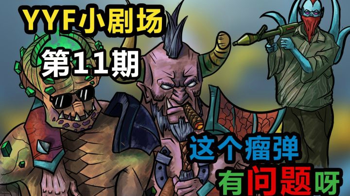 YYF小剧场 Ep.11 这个瘤弹有问题呀！