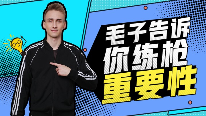 毛子告诉你练枪的重要性