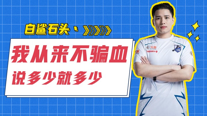 我从来不骗血  说多少就多少