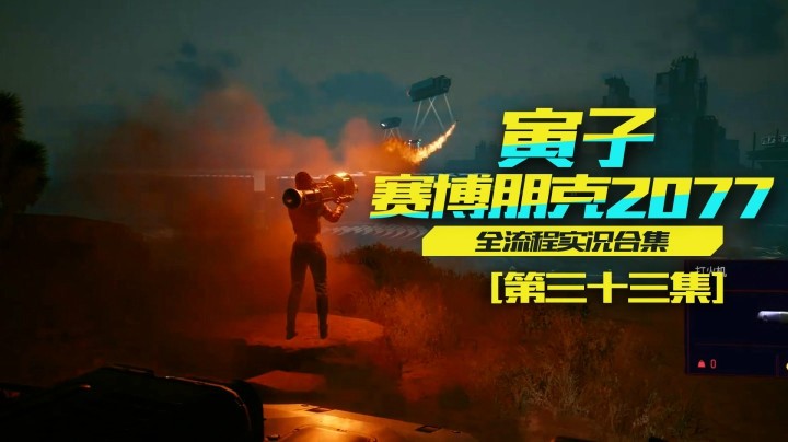 【寅子赛博朋克2077】小姑娘可真厉害！伏击成功（33）