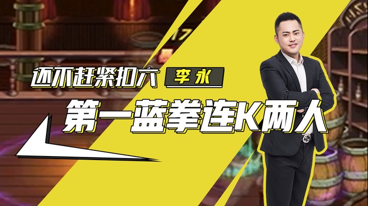 李永：第一蓝拳连K两人，还不赶紧扣六？
