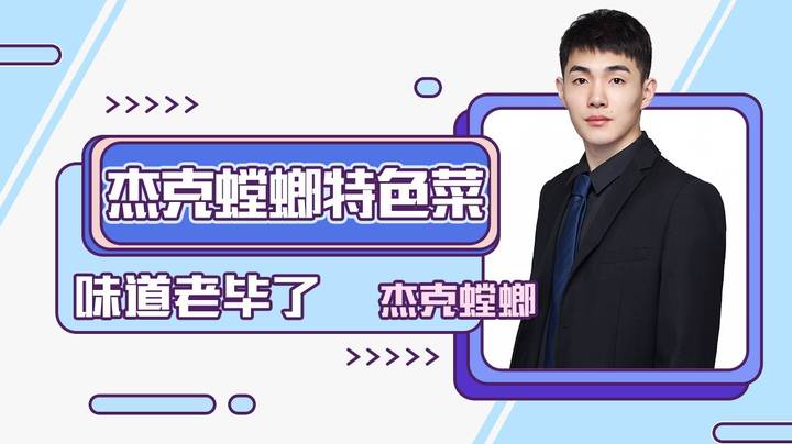 尝尝杰克螳螂的特色菜，味道老毕了hhh