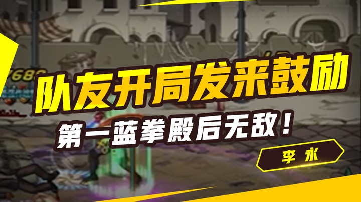 李永：队友开局发来鼓励，第一蓝拳殿后无敌！